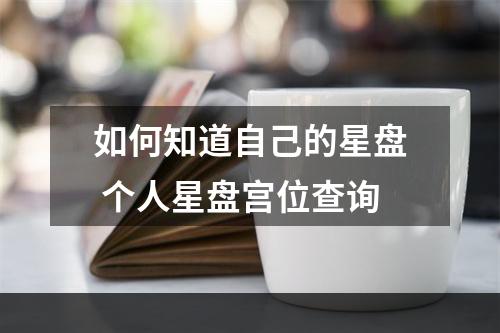 如何知道自己的星盘 个人星盘宫位查询