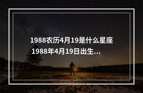 1988农历4月19是什么星座 1988年4月19日出生是什么星座