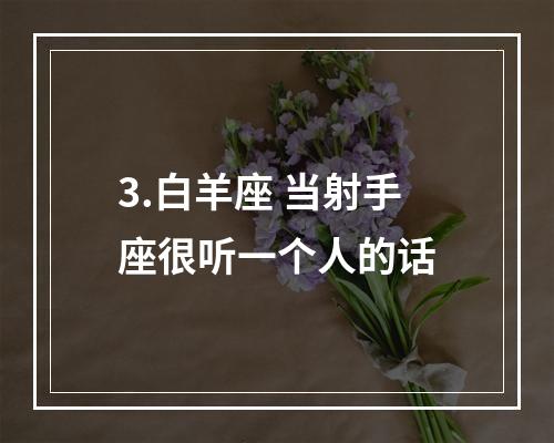 3.白羊座 当射手座很听一个人的话