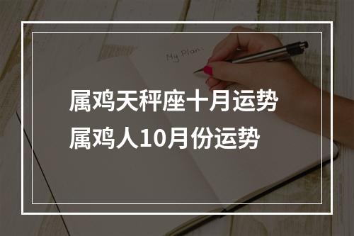 属鸡天秤座十月运势 属鸡人10月份运势