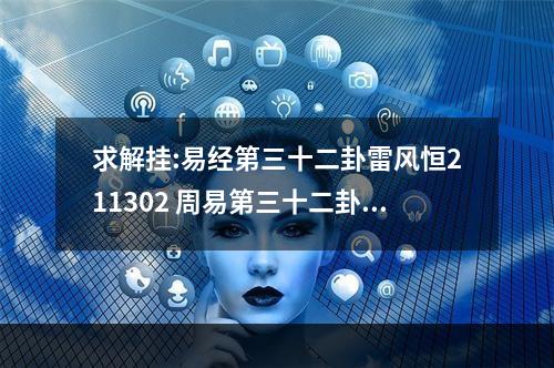 求解挂:易经第三十二卦雷风恒211302 周易第三十二卦解释