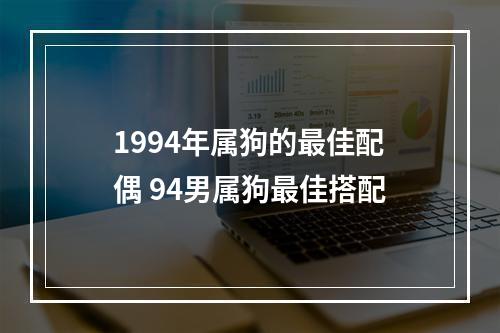 1994年属狗的最佳配偶 94男属狗最佳搭配