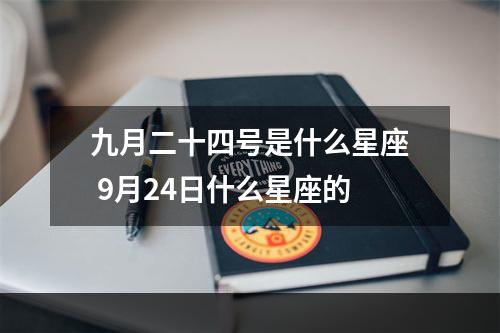 九月二十四号是什么星座 9月24日什么星座的