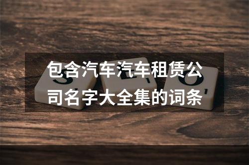 包含汽车汽车租赁公司名字大全集的词条