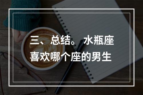 三、总结。 水瓶座喜欢哪个座的男生