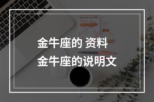金牛座的 资料 金牛座的说明文