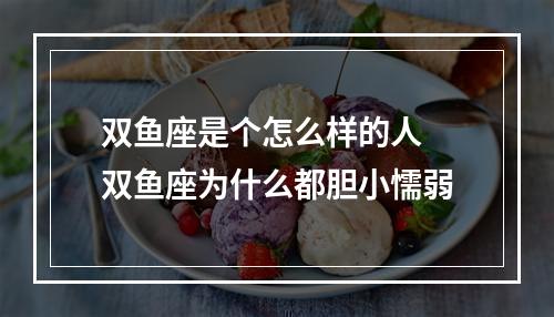 双鱼座是个怎么样的人 双鱼座为什么都胆小懦弱