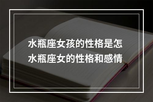 水瓶座女孩的性格是怎 水瓶座女的性格和感情