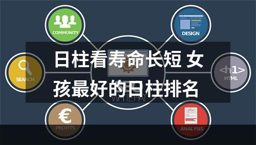 日柱看寿命长短 女孩最好的日柱排名