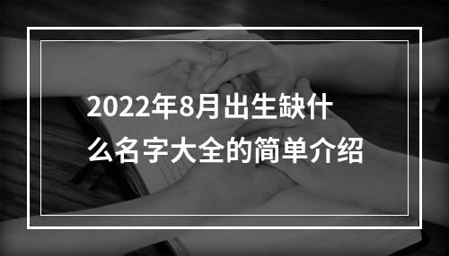 2022年8月出生缺什么名字大全的简单介绍