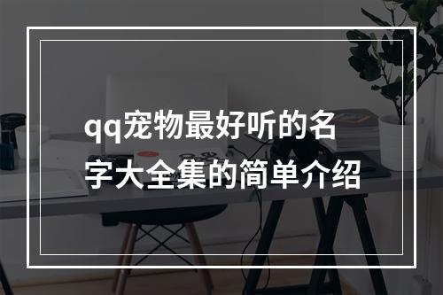 qq宠物最好听的名字大全集的简单介绍