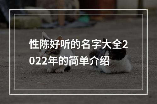 性陈好听的名字大全2022年的简单介绍