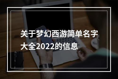 关于梦幻西游简单名字大全2022的信息