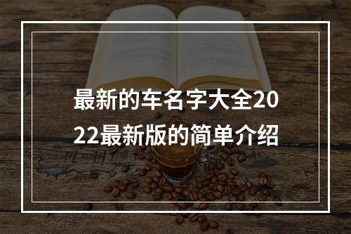 最新的车名字大全2022最新版的简单介绍