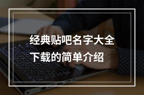 经典贴吧名字大全下载的简单介绍