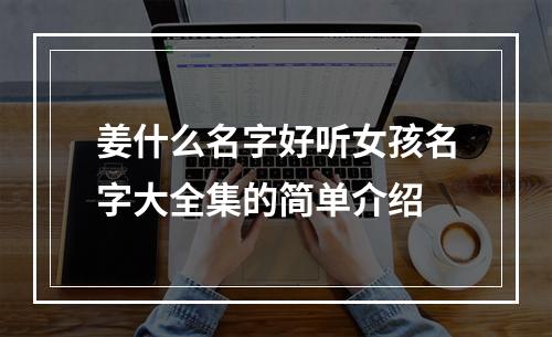 姜什么名字好听女孩名字大全集的简单介绍