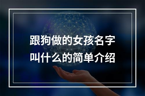 跟狗做的女孩名字叫什么的简单介绍