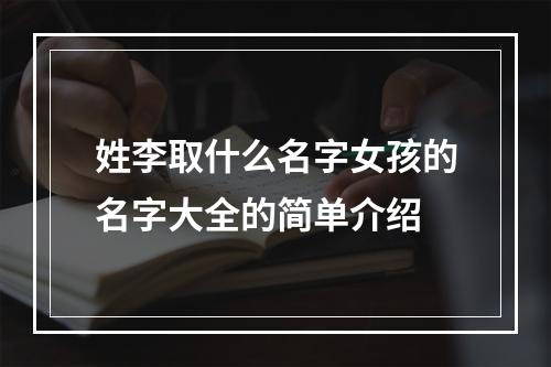 姓李取什么名字女孩的名字大全的简单介绍
