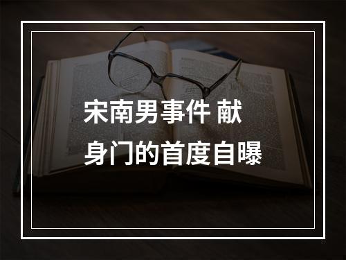 宋南男事件 献身门的首度自曝