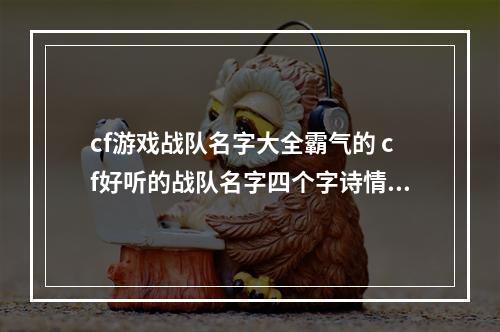cf游戏战队名字大全霸气的 cf好听的战队名字四个字诗情画意
