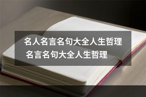 名人名言名句大全人生哲理 名言名句大全人生哲理
