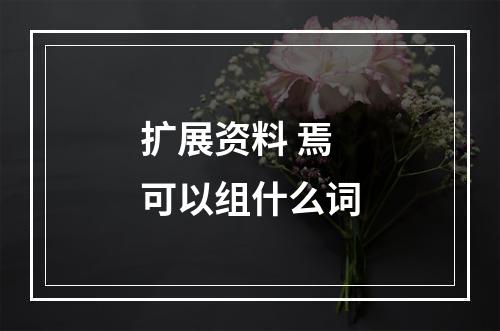 扩展资料 焉可以组什么词