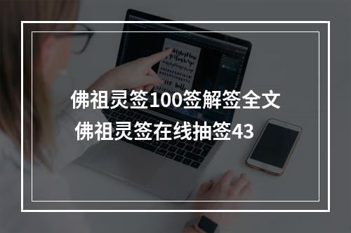 佛祖灵签100签解签全文 佛祖灵签在线抽签43