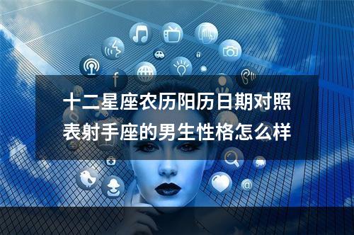 十二星座农历阳历日期对照表射手座的男生性格怎么样