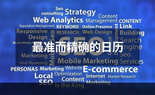 最准而精确的日历