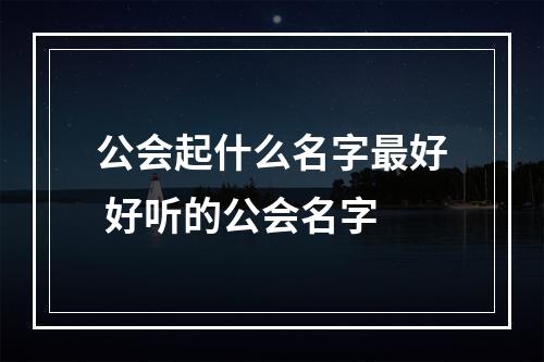 公会起什么名字最好 好听的公会名字
