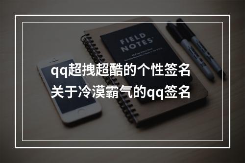 qq超拽超酷的个性签名 关于冷漠霸气的qq签名