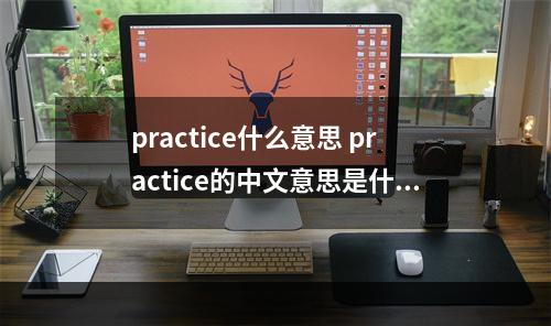 practice什么意思 practice的中文意思是什么