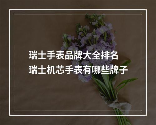 瑞士手表品牌大全排名 瑞士机芯手表有哪些牌子