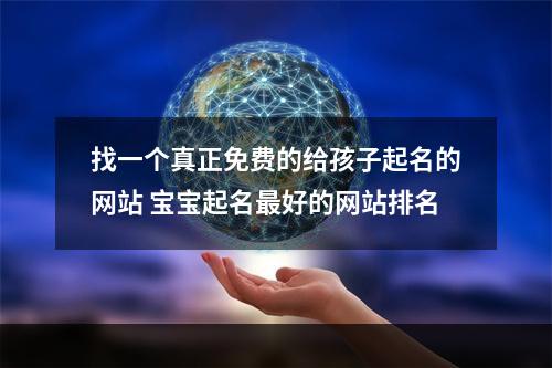 找一个真正免费的给孩子起名的网站 宝宝起名最好的网站排名