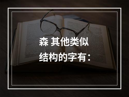 森 其他类似结构的字有：
