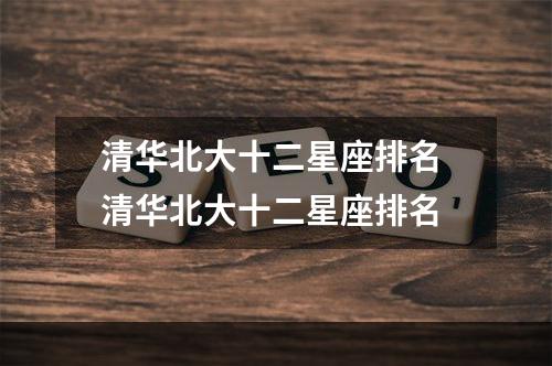 清华北大十二星座排名 清华北大十二星座排名