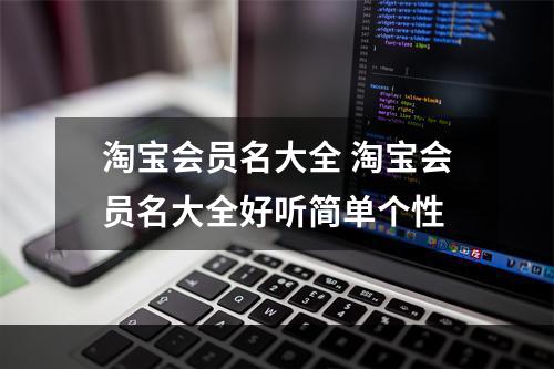 淘宝会员名大全 淘宝会员名大全好听简单个性