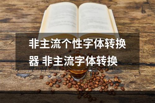 非主流个性字体转换器 非主流字体转换