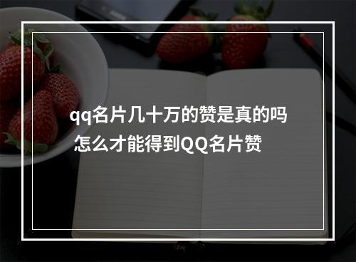 qq名片几十万的赞是真的吗 怎么才能得到QQ名片赞