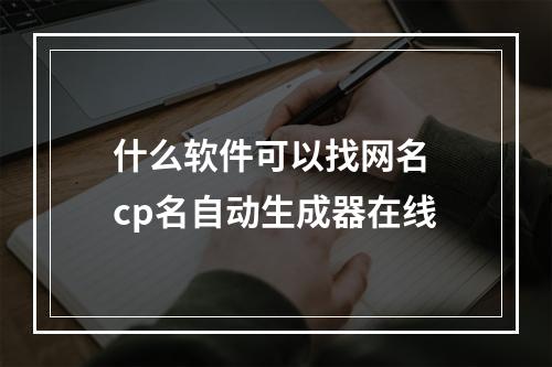 什么软件可以找网名 cp名自动生成器在线