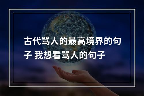 古代骂人的最高境界的句子 我想看骂人的句子