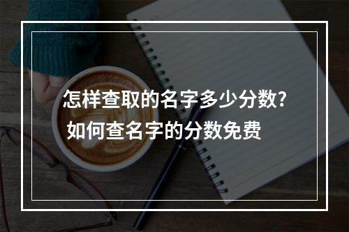 怎样查取的名字多少分数? 如何查名字的分数免费
