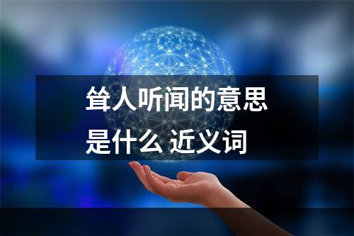 耸人听闻的意思是什么 近义词