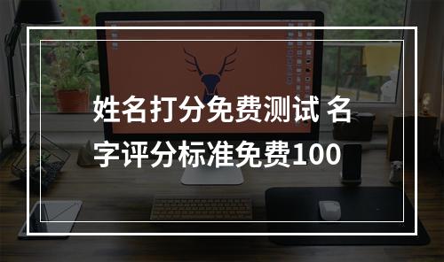 姓名打分免费测试 名字评分标准免费100