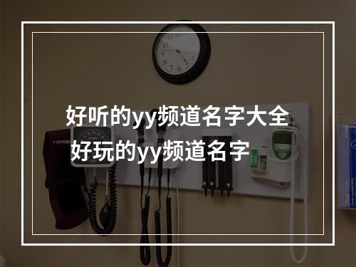 好听的yy频道名字大全 好玩的yy频道名字