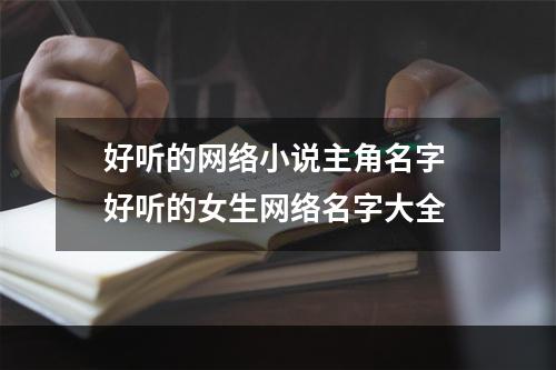 好听的网络小说主角名字 好听的女生网络名字大全