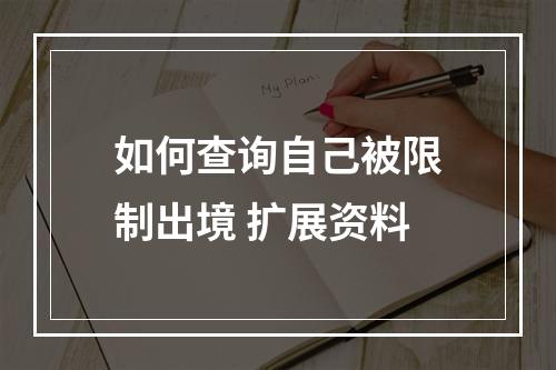 如何查询自己被限制出境 扩展资料