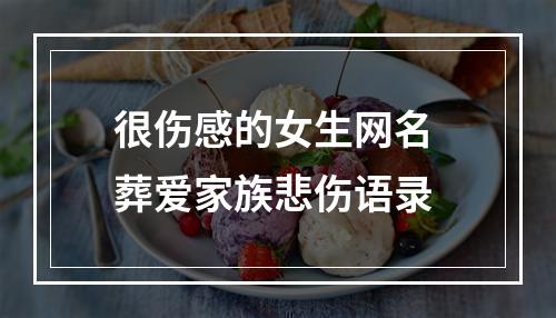 很伤感的女生网名 葬爱家族悲伤语录