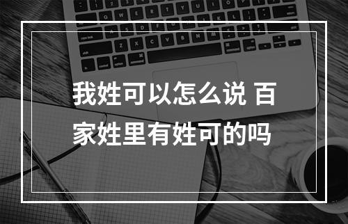 我姓可以怎么说 百家姓里有姓可的吗