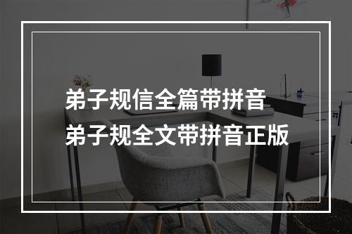 弟子规信全篇带拼音 弟子规全文带拼音正版